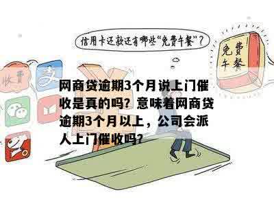 网商贷逾期三天：是否会上门？关键因素解析及建议