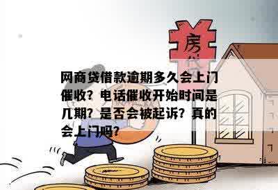 网商贷逾期三天：是否会上门？关键因素解析及建议