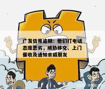 广发逾期五天打电话我还款不然就通知亲朋友，今天必须还款