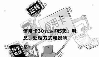 信用卡逾期30块钱4天会产生哪些后果及处理方法？