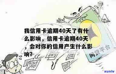 逾期7天信用卡40元：后果严重吗？如何补救？