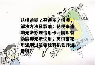 花呗逾期可以开信用卡吗？花呗逾期是否会影响办理信用卡？请提供相关信息。