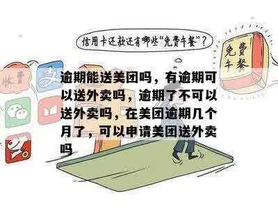 美团外卖逾期五天：是否会被视为严重逾期？