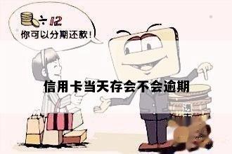 信用卡多存钱算逾期吗