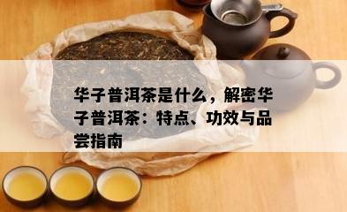 华子普洱茶