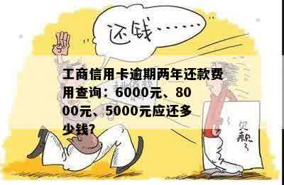 工商信用卡8000逾期长达2年的还款之路：挑战、策略与经验分享