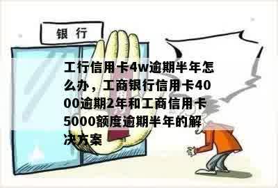 工商银行信用卡逾期2年4000元：处理方法、影响与解决策略全面解析