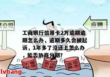 工商银行信用卡逾期2年4000元：处理方法、影响与解决策略全面解析