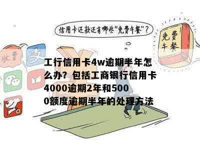 工商银行信用卡逾期2年4000元：处理方法、影响与解决策略全面解析