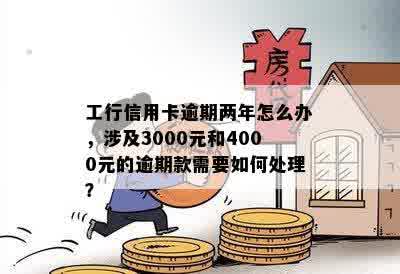 工商银行信用卡逾期2年4000元：处理方法、影响与解决策略全面解析