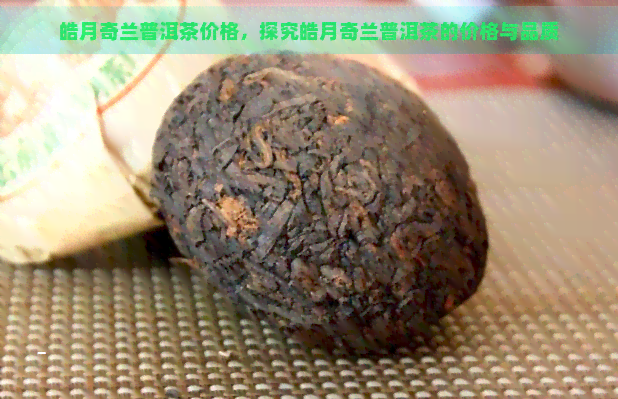 皓月奇兰普洱茶熟茶357克的价格及2018年价格