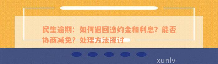 民生协商还款政策怎么写范文及申请书：成功经验分享