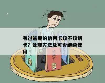 逾期信用卡处理策略：销卡还是继续使用？