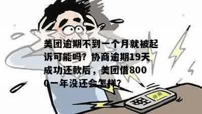 美团逾期几千块一个月后的结果：会面临起诉吗？如何解决逾期还款问题？