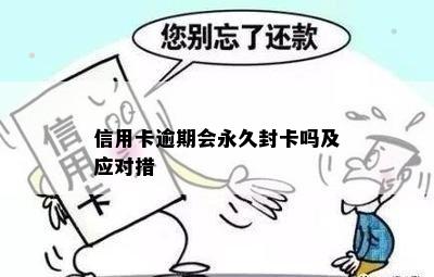 信用卡逾期后果全面解析：永久停封是否必然？如何应对及解封方法大揭秘！