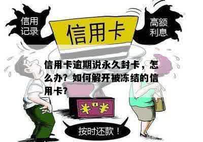 信用卡逾期后果全面解析：永久停封是否必然？如何应对及解封方法大揭秘！