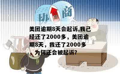 美团逾期8天会起诉，我已经还了2000多：如何处理？