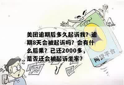 美团逾期8天会起诉，我已经还了2000多：如何处理？