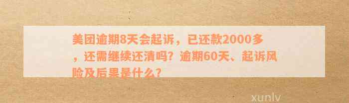 美团逾期8天会起诉，我已经还了2000多：如何处理？