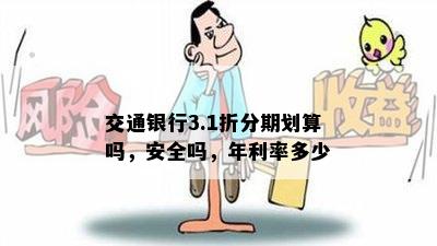 '之一个月分期第二个月还能分期吗？安全吗？怎么算？'