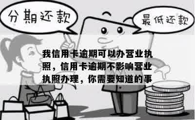 逾期好办的信用卡能用吗？安全吗？会影响办理和使用吗？