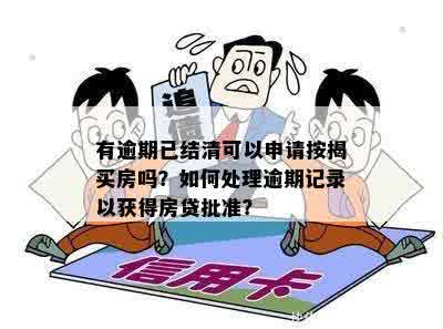 逾期还款2年后的房贷结清者，能否继续购房？