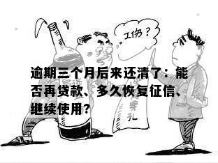 逾期3个月后还清贷款，是否可以再次申请贷款？了解详细情况和建议