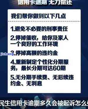 民生逾期还款常见问题解答：逾期几天会产生什么后果？如何处理逾期？