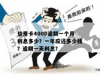 信用卡4000元逾期一年利息计算与影响