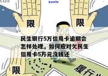 民生信用卡逾期第六天是否还可以继续使用？解答疑惑并提供解决方案