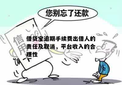 借贷宝逾期后贷后服务费收取：合理、合法还是不公？