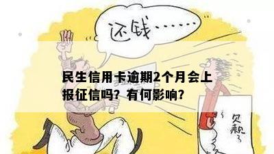 民生银行卡逾期还款影响：5天后的逾期是否会上报？