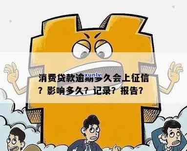 消费贷款逾期是否影响个人信用记录——探讨报告的重要性