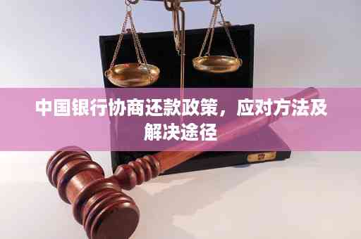 协商还款计划失败：解决办法和应对策略