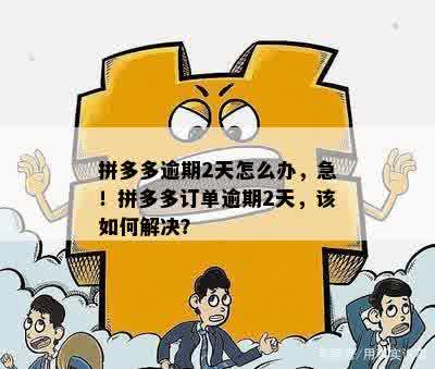 拼多多发货逾期两天真的有两元红包吗？拼多多的处罚措是什么？