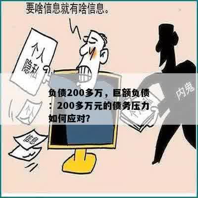 新 在高压力下，打工者如何逐步偿还200万巨额债务？