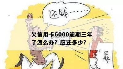 信用卡欠六千逾期三月会怎么样？