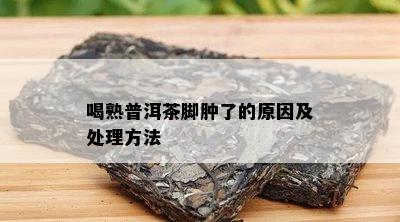 喝普洱茶脚跟疼怎么办缓解