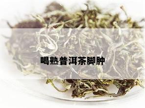 喝普洱茶脚跟疼怎么办缓解