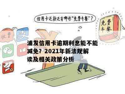 浦发信用卡一次性还清后是否有减免政策及具体操作方法？