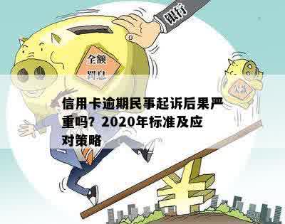 信用卡逾期民事诉讼解读：含义、影响及应对策略