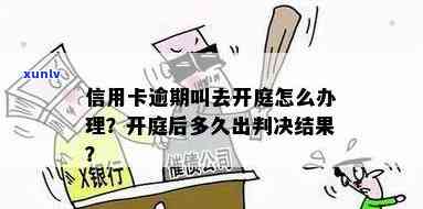 信用卡逾期民事诉讼开庭不去可以吗-信用卡逾期民事诉讼开庭不去可以吗