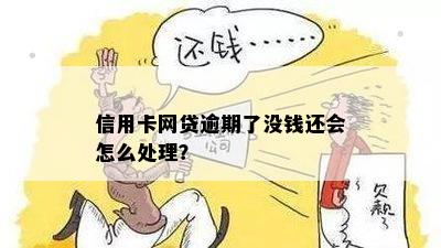 网贷信用卡还不起真想死了，逾期会被怎么处理？