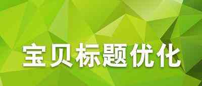 请提供与标题和关键词相关的信息，以便我为您提供一个新标题。