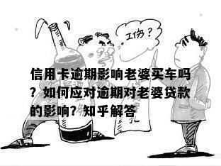 我的信用卡逾期，我的妻子是否有资格使用她的信用额度来购买汽车？