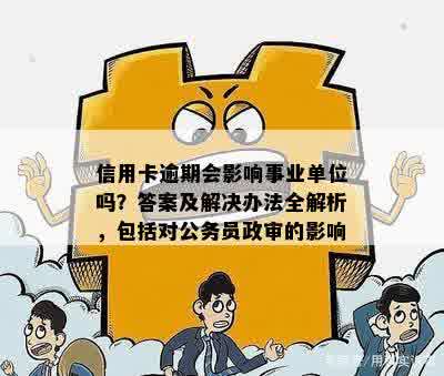 有信用卡逾期可以考公务员吗？现在欠信用卡是否影响考事业单位？