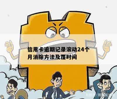 信用卡逾期记录消除时间及方法