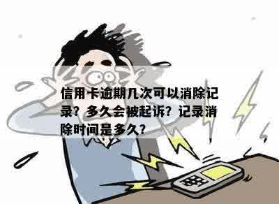 信用卡逾期记录消除时间及方法