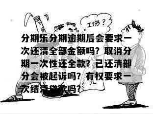 明明是分期为什么一次全扣款：探讨分期付款为何突然一次性扣清全额。