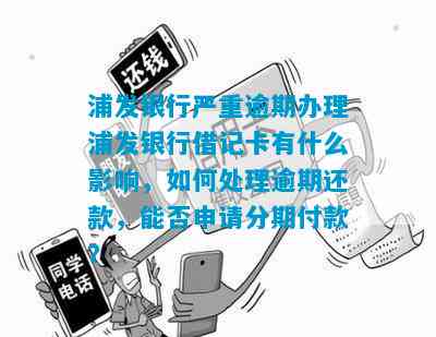 浦发银行逾期办信用卡后果：严重吗？可以吗？